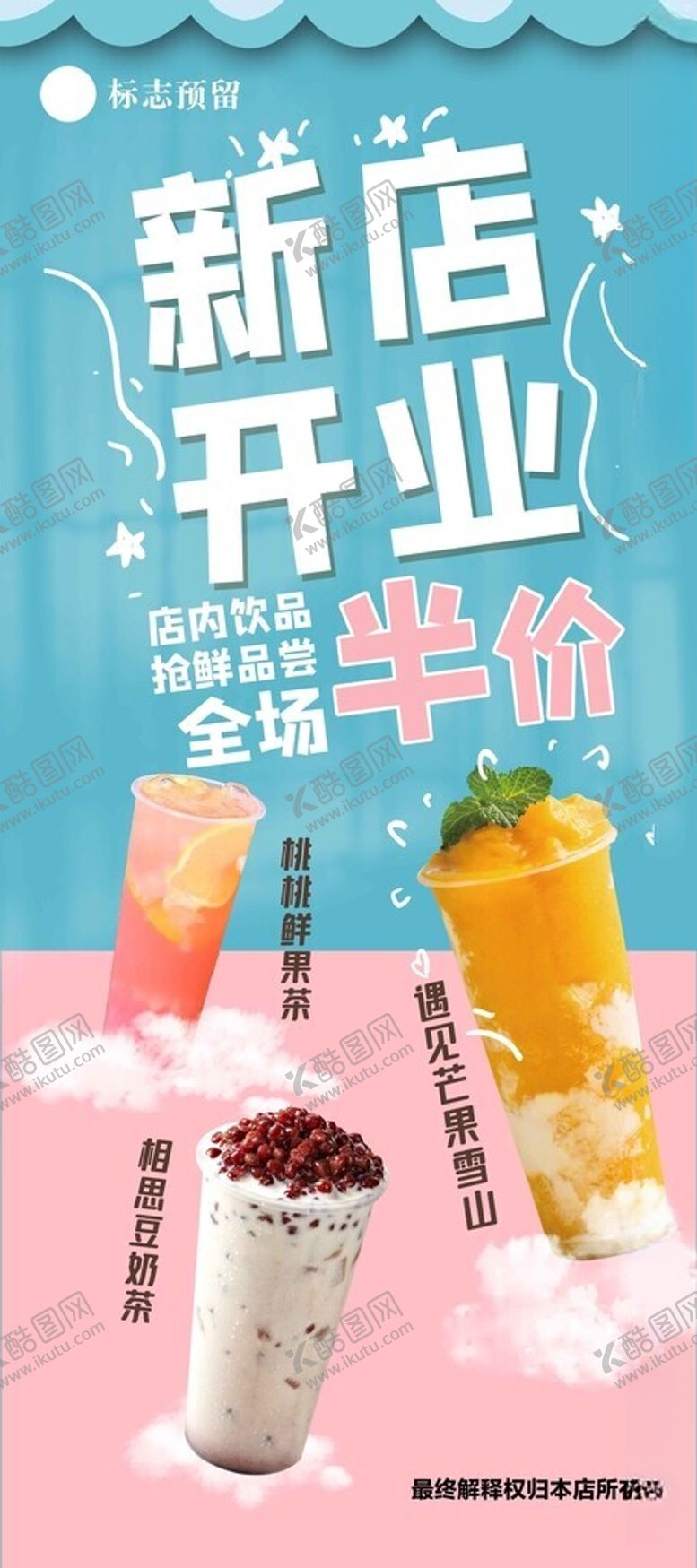 编号：12093211212142213982【酷图网】源文件下载-奶茶果茶饮品新店开业