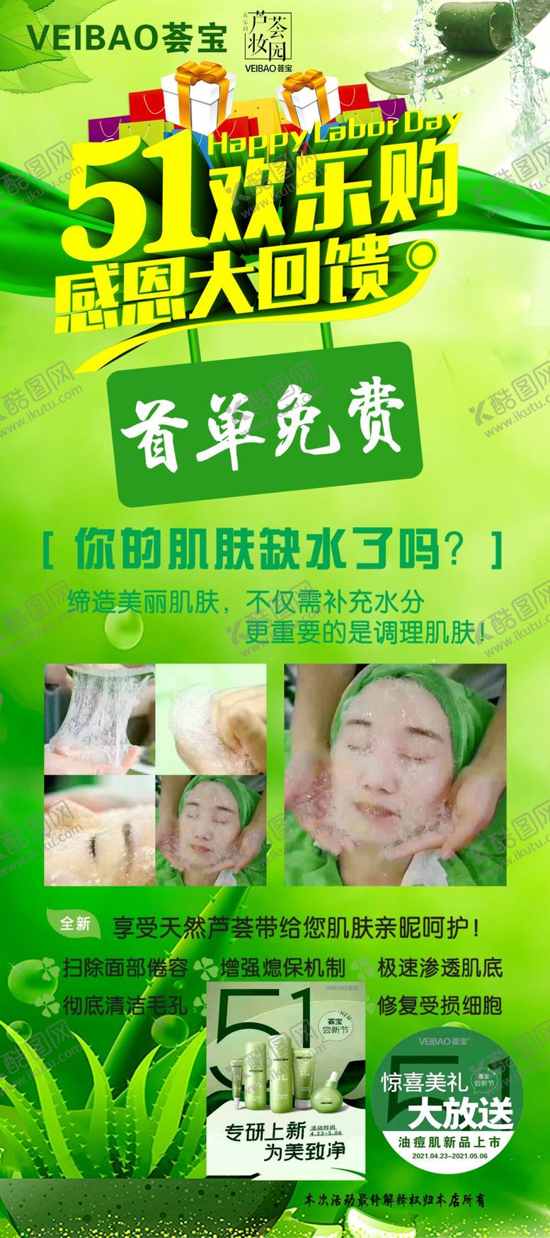 编号：62806210172328112312【酷图网】源文件下载-荟宝芦荟灌肤五一活动