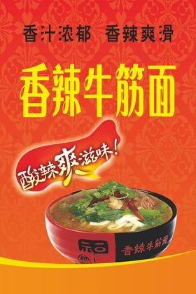 牛筋面