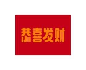 编号：36705109281316379650【酷图网】源文件下载-恭喜发财文字