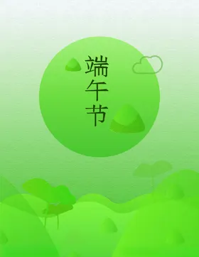 端午节