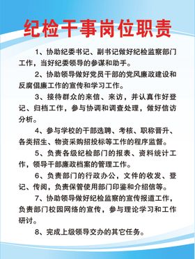 纪检干事岗位职责