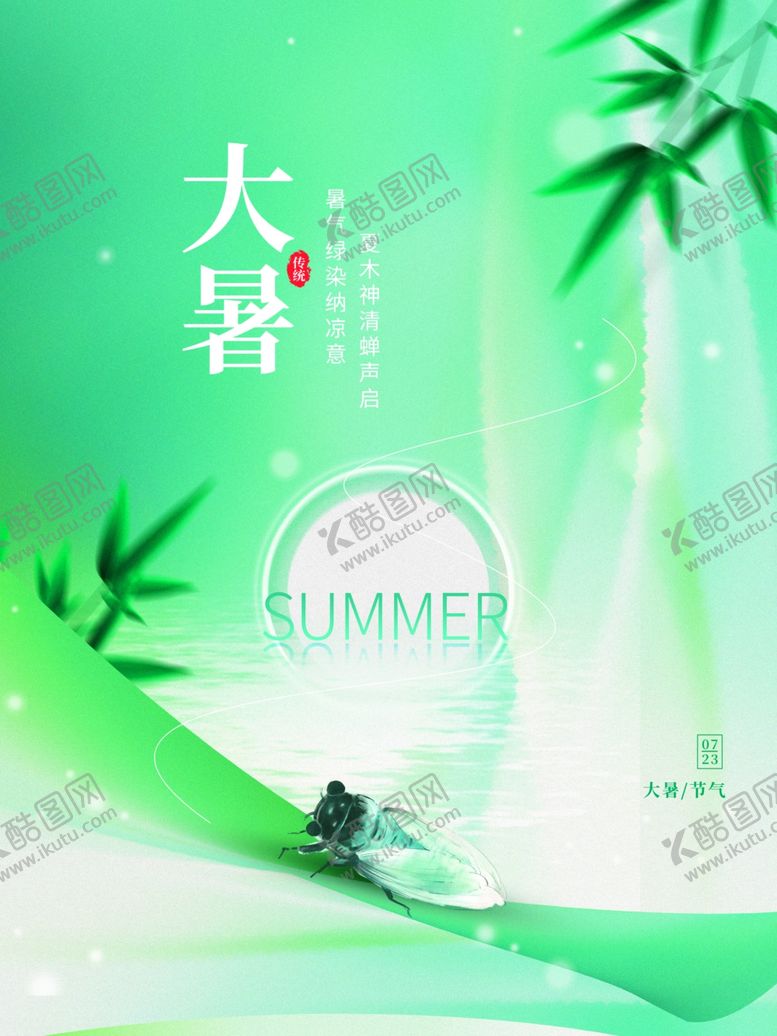 编号：62123105241636172671【酷图网】源文件下载-大暑海报