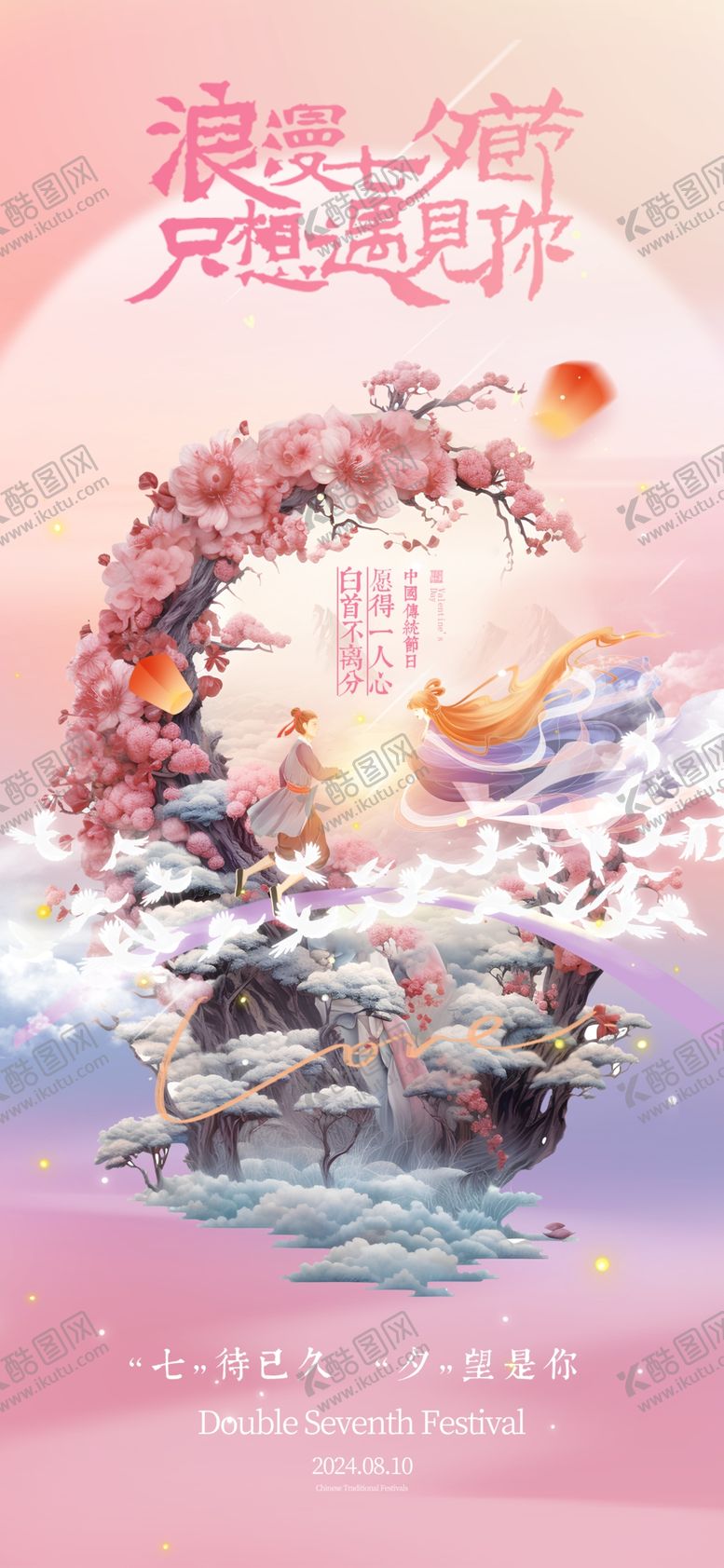 编号：36816302181320272160【酷图网】源文件下载-唯美传统节日七夕鹊桥牛郎织女