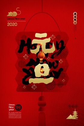 元旦节海报庆迎新年红色模板