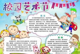 校园艺术节手抄报