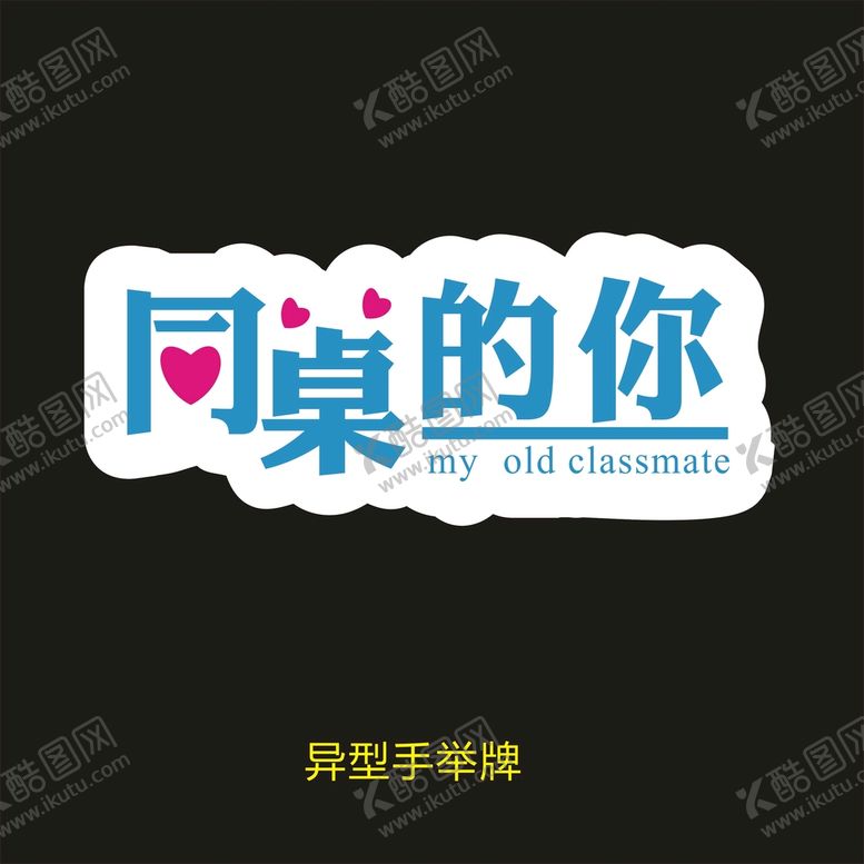 编号：55112210182252579867【酷图网】源文件下载-异型手举牌-同桌的你