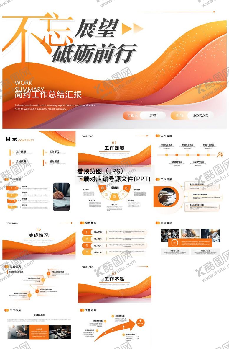 编号：14006010270042465166【酷图网】源文件下载-商务工作汇报ppt模版