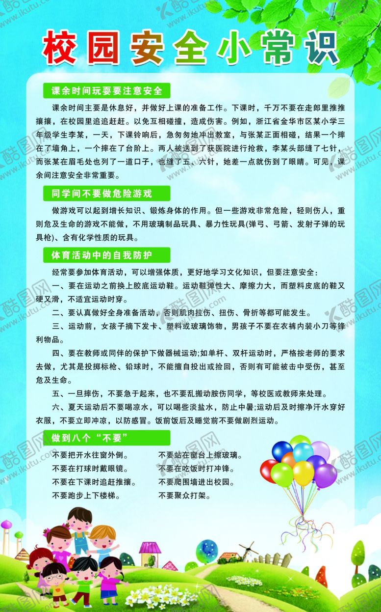 编号：93129002131003527660【酷图网】源文件下载-校园安全小常识