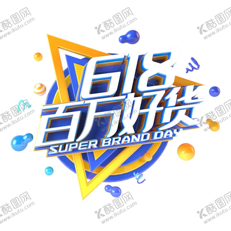 编号：69998206301535173705【酷图网】源文件下载-618海报