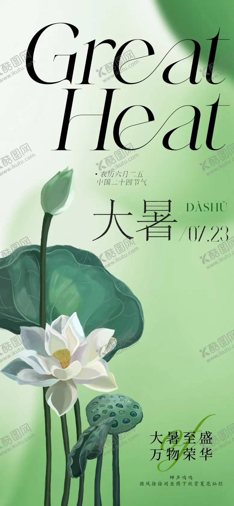 编号：49318210240057398573【酷图网】源文件下载-大暑