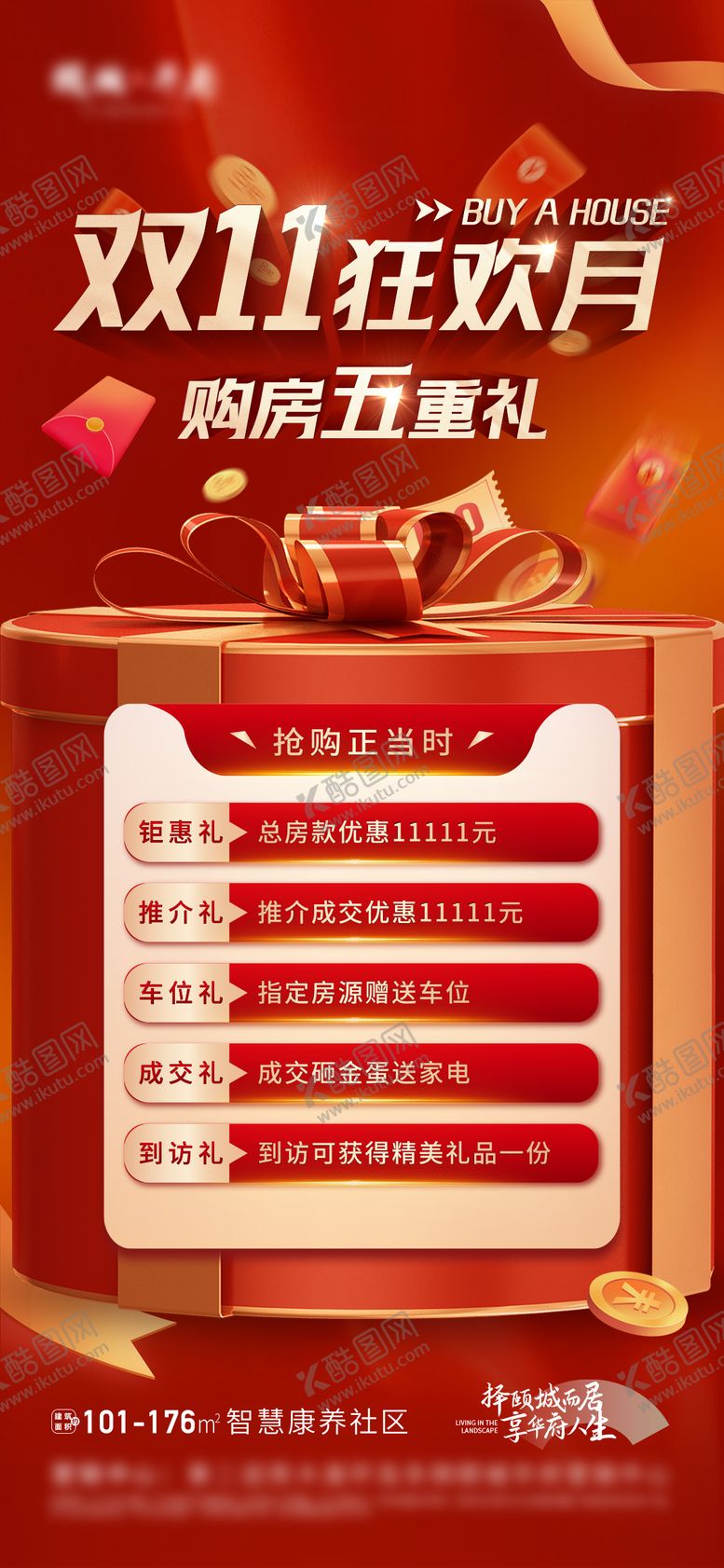 编号：60366512042245208938【酷图网】源文件下载-地产双11狂欢月购房5重礼