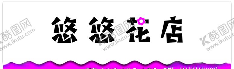 编号：97825709210928476927【酷图网】源文件下载-花店