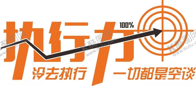 编号：81160304131824183079【酷图网】源文件下载-企业文化执行力