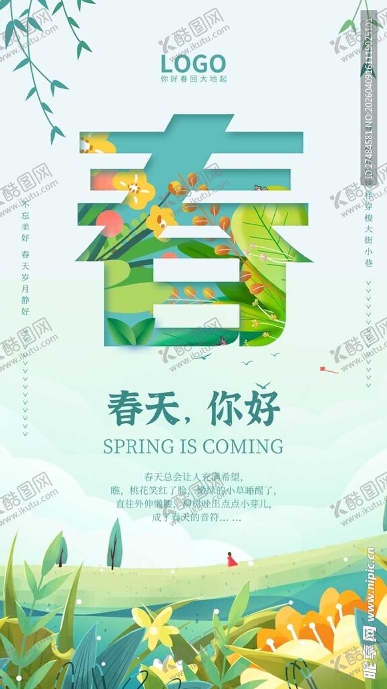 编号：54799804131118112621【酷图网】源文件下载-春天海报