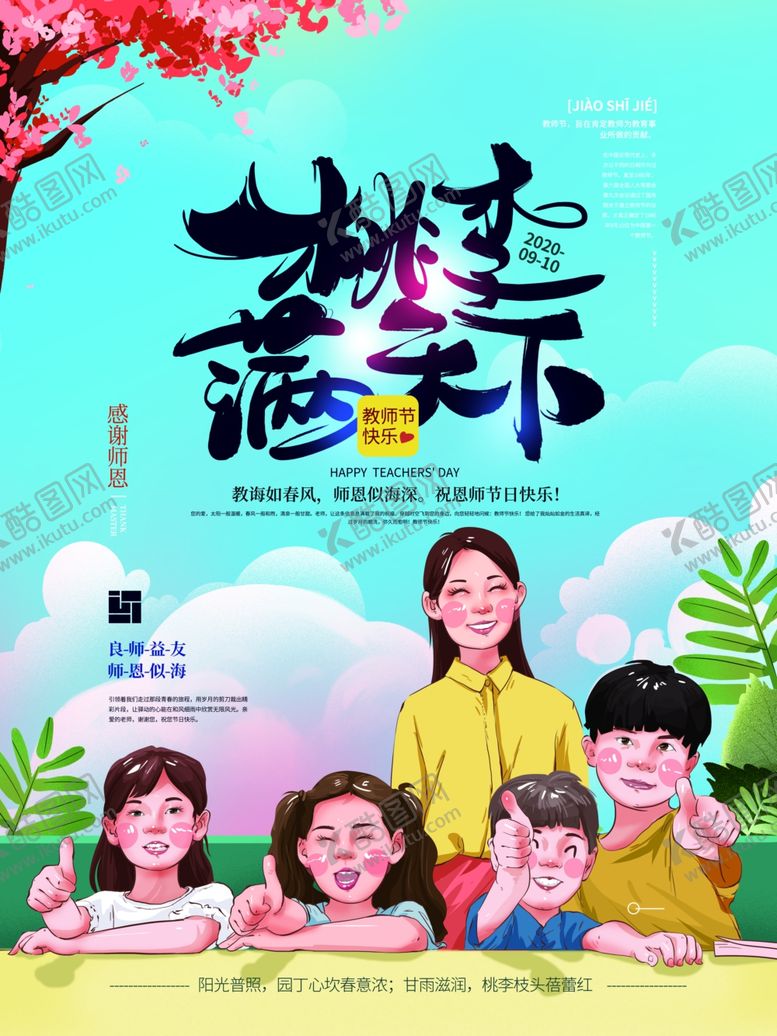 编号：36346205110848102468【酷图网】源文件下载-教师节