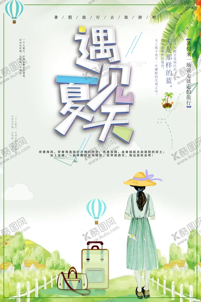 编号：53135812160859485676【酷图网】源文件下载-遇见夏天