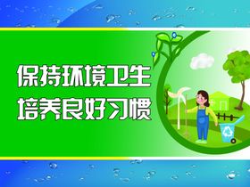 保护环境卫生