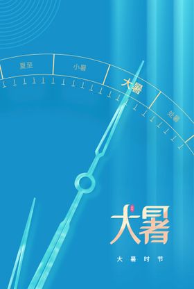 大暑海报二十四节气蓝色节气