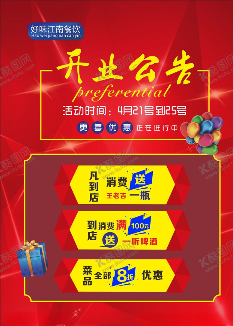 编号：45812010210506409198【酷图网】源文件下载-餐饮开业海报
