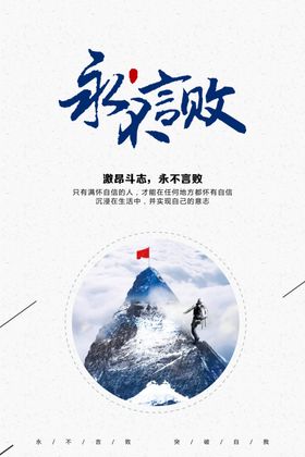 永不言败
