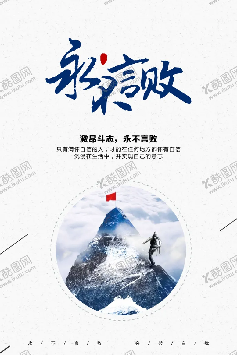 编号：63398804282234187776【酷图网】源文件下载-永不言败
