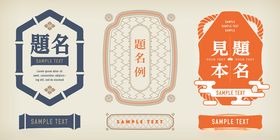 中式古典风格姓名标签设计