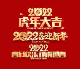 2022虎年大吉标题