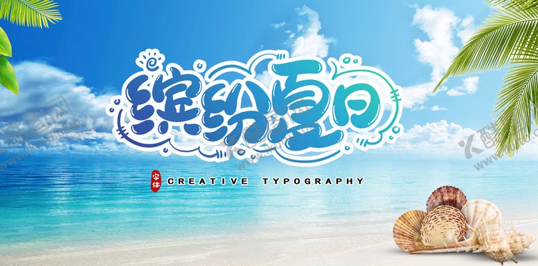 编号：03952409231029148065【酷图网】源文件下载-夏天促销 夏天海报 夏季促销
