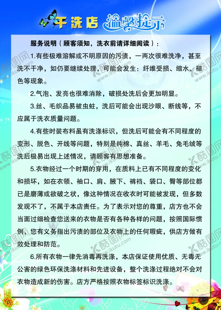 编号：15904907010733465207【酷图网】源文件下载-干洗店顾客须知