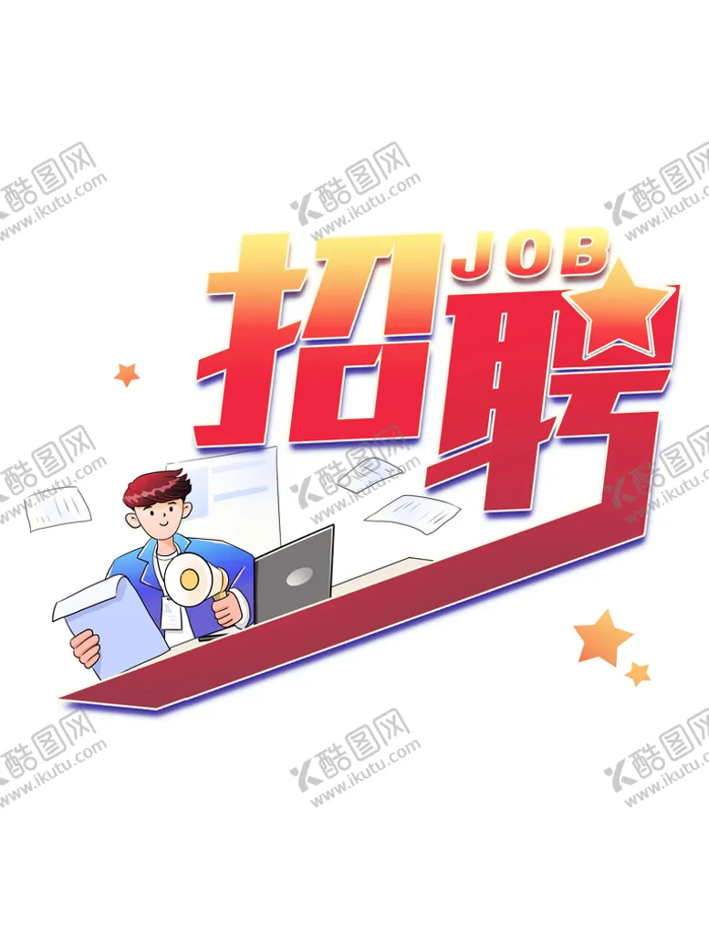 编号：43592010082239303078【酷图网】源文件下载-招聘艺术字设计标题字分层免扣