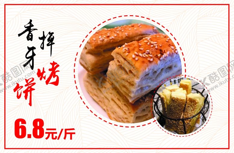 编号：56213710010520407106【酷图网】源文件下载-烤饼海报