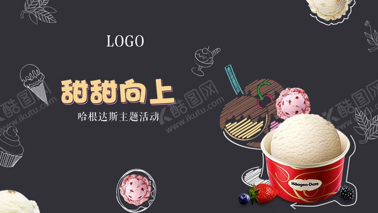 编号：26015407140650579119【酷图网】源文件下载-哈根达斯主题画面