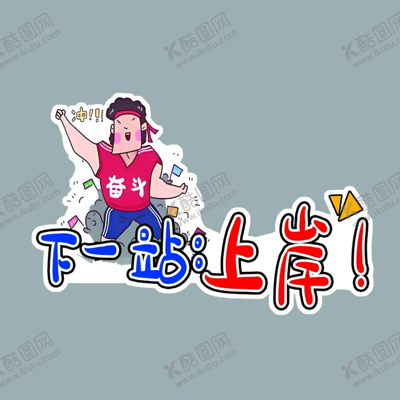 编号：39282002260144138482【酷图网】源文件下载-下一站上岸