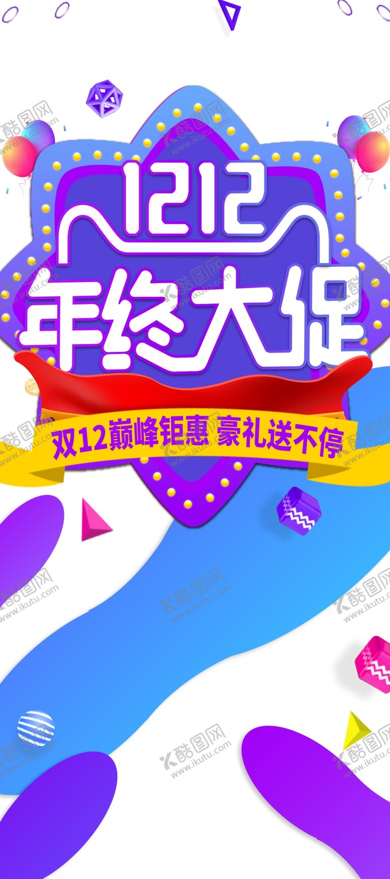 编号：58142404251151286154【酷图网】源文件下载-双12素材
