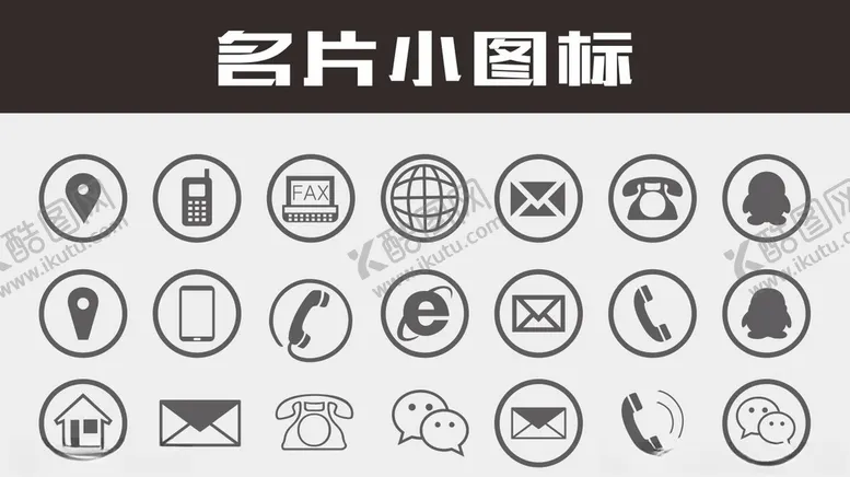 编号：53136406290825289542【酷图网】源文件下载-名片小图标