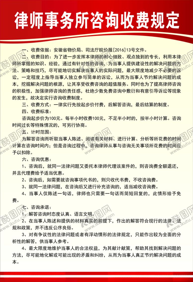 编号：51047210302251476158【酷图网】源文件下载-律师事务所咨询收费规定