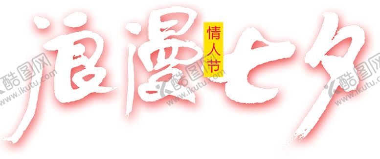 编号：18643907060942141119【酷图网】源文件下载-浪漫素材