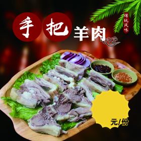 手把羊肉