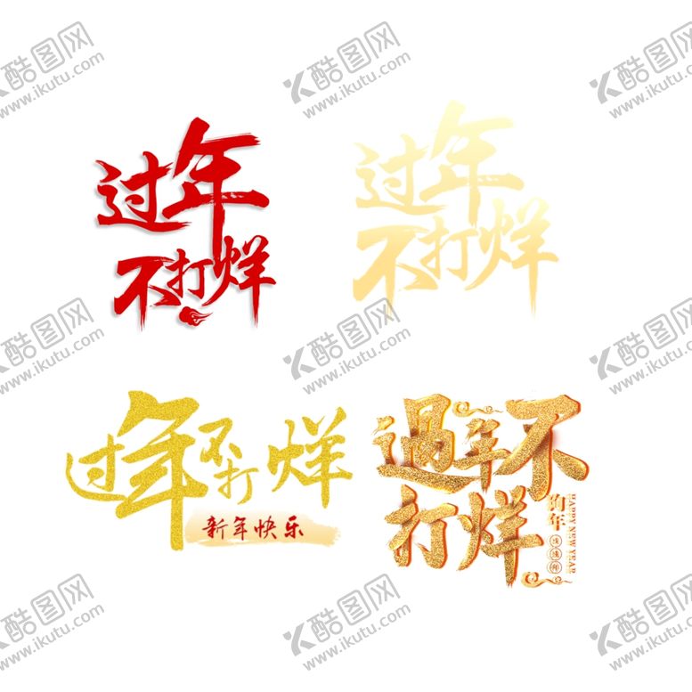 编号：22191001122104282405【酷图网】源文件下载-过年不打烊