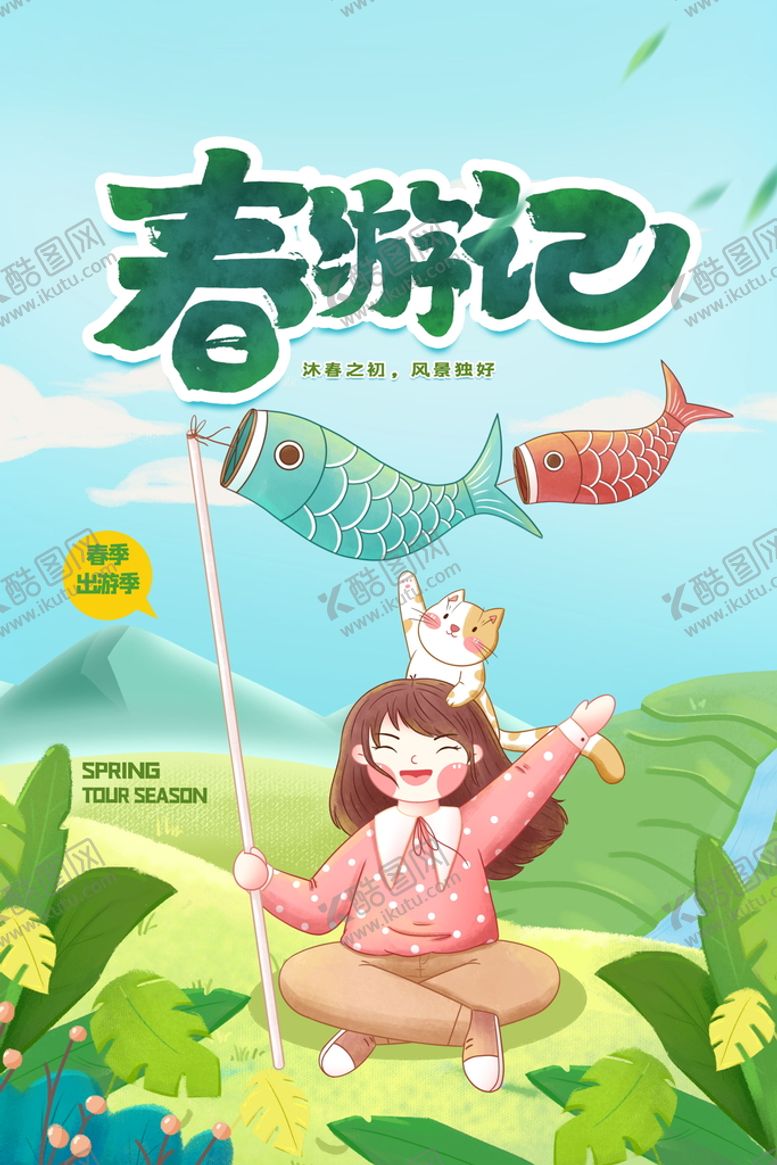 编号：52034109161906357304【酷图网】源文件下载-春游季海报