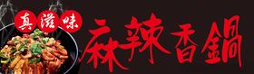 麻辣香锅海报