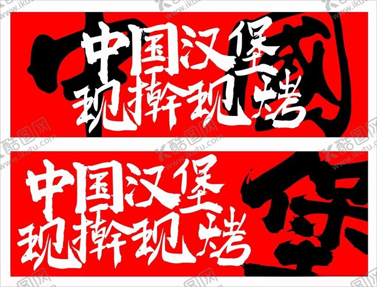编号：75968202201640545714【酷图网】源文件下载-塔斯汀中国汉堡