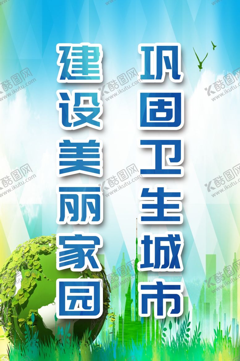 编号：21115410021904103838【酷图网】源文件下载-巩固卫生城市