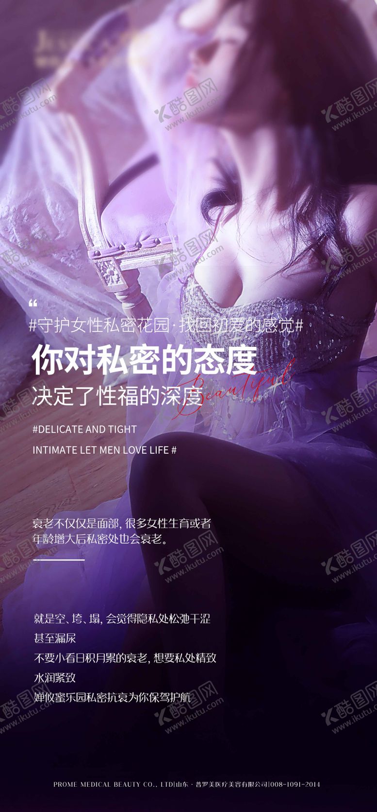 编号：40345812041718221373【酷图网】源文件下载-私密抗衰海报