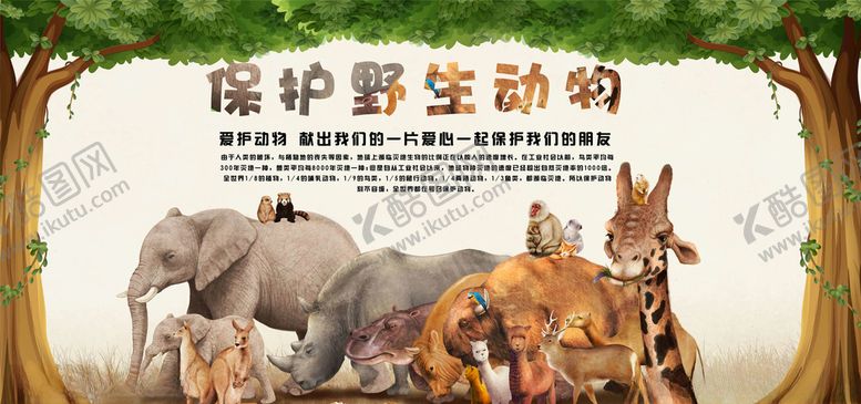 编号：70272405010448248368【酷图网】源文件下载-保护野生动物