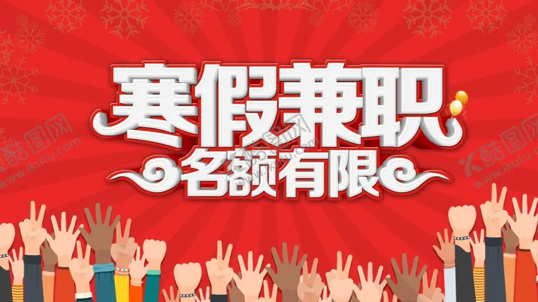 编号：14508209212133512640【酷图网】源文件下载-寒假兼职