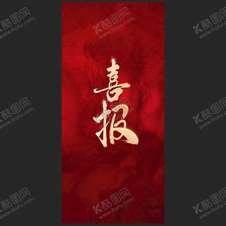 编号：37520410021025217958【酷图网】源文件下载-喜报
