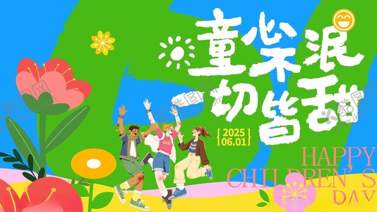 编号：72684005242314034047【酷图网】源文件下载-儿童节海报