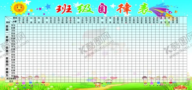 编号：32983803211007316197【酷图网】源文件下载-班级自律表